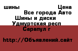 шины Matador Variant › Цена ­ 4 000 - Все города Авто » Шины и диски   . Удмуртская респ.,Сарапул г.